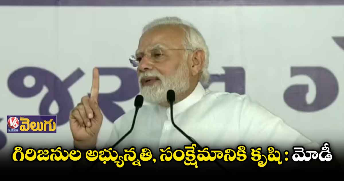 గిరిజనుల అభ్యున్నతి, సంక్షేమానికి కృషి